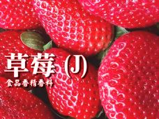 草莓香精香料(J)