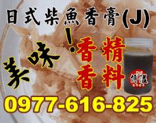 日式柴魚香精香料香膏(H)