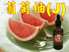 葡萄柚香精香料(J)