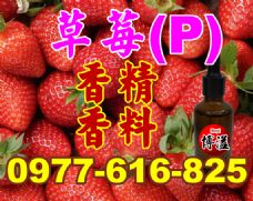 草莓香精香料(P)