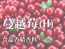 蔓越莓香精香料(H)